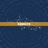 快速算命方法，算命方法