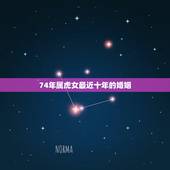 74年属虎女最近十年的婚姻 1974女虎一生几次婚姻