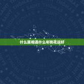 什么属相遇什么年桃花运好，2017年2月份哪些生肖桃花运较好