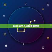 2022年个人运势查询免费，测运势2022年运势免费