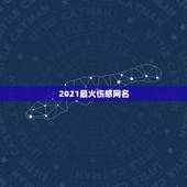 2021最火伤感网名，游戏网名2021最火爆