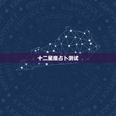 十二星座占卜测试，十二星座占卜