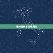 啥时候脱单情感测试，情感测试：你今年能够成功脱单吗