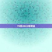 79羊2022年财运，2022财运更好的生肖