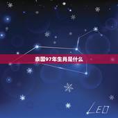 泰国97年生肖是什么，97年属什么生肖。