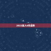 2022鼠人6月运势，请帮忙算算属鼠人2008年的运程.农历是1984