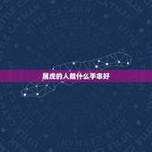 属虎的人戴什么手串好，86年属虎的女生适合戴哪种珠链