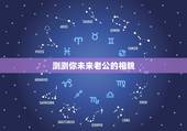 测测你未来老公的相貌，心理测试测：你未来老公帅不帅