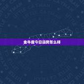 金牛座今日运势怎么样，金牛座的运势怎么样？