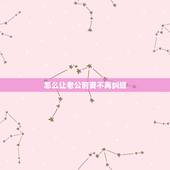 怎么让老公前妻不再纠缠，我男朋友说要文斗不要武斗，请大家帮忙想个办法怎
