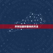 开财运最好最快的方法，运气差怎么最快转运？