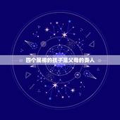 四个属相的孩子是父母的贵人，孙悟空一生四位贵人，三位如再生父母，一位泄