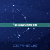 1983年农历8月初2婚配，1983年农历8月初二是什么星座