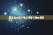 属鼠的女孩今年结婚忌讳什么属相，属鼠的女孩子今年结婚吉日？
