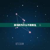 属马的为什么不能戴玉，哪些属相不适合戴玉