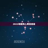 2022年属狗人两喜缠身 2022年属狗贵人什么时候出现
