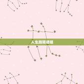 人生路简谱唱，闽南歌 人生路 谐音歌词
