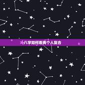 八字如何看两个人复合，请问.两个人八字合不合这个怎么看？可以举例吗？
