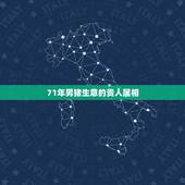 71年男猪生意的贵人属相，71年属猪认什么属相的干妈好？