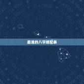 最准的八字婚配表，古代民间很准的八字五行婚配表