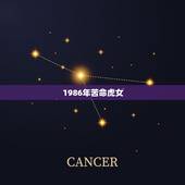 1986年苦命虎女，86年虎女2021年运势及运程