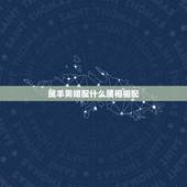 属羊男婚配什么属相相配，属羊的男的和什么属相的女的比较配