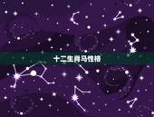 十二生肖马性格，十二生肖虎的来历