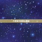 八字合不合怎么算的，怎么算八字合不合适