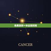 免费测另一半出现时间，测试另一半何时出现
