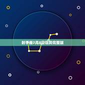 射手座7月8日运势完整版，射手座七月星座运势
