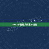 2022年属蛇人的全年运势 不同年份属蛇人2022年运势