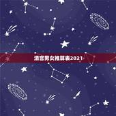 清宫男女推算表2021，清宫图2021年生男生女表怎么算