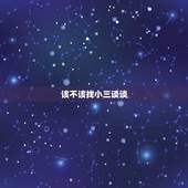 该不该找小三谈谈，老公出轨，我要不要找小三谈谈？