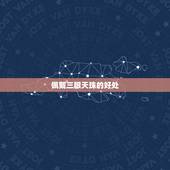 佩戴三眼天珠的好处，莲师法器三眼天珠功效