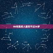 86年属虎人最穷不过36岁，1986年属虎人短命