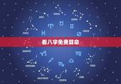 看八字免费算命，算算命免费+生辰八字