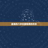 最准的八字合婚免费的农历，求大师生辰八字合婚 ~50分~准的就来拿分吧