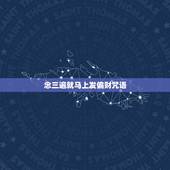 念三遍就马上发偏财咒语，念什么咒语可以得到现世的福报