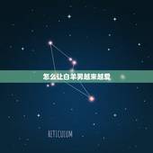 怎么让白羊男越来越爱，水瓶座女生怎么样才能让白羊男越来越爱他呢？