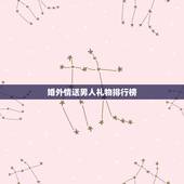 婚外情送男人礼物排行榜，送婚外情情人什么礼物好