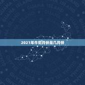 2021年牛犯月份是几月份，2021年什么时候开始属牛？