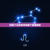 93年八月份的鸡和哪个属相最配，93年属鸡的女性和什么属相最配？