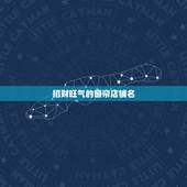 招财旺气的窗帘店铺名，窗帘店如何起名称？好听的窗帘店名字大全！