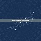 星座12星座月份运势，十二星座运势