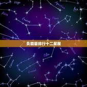 负能量排行十二星座，哪个瞬间能让十二星座负能量爆棚