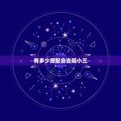 有多少原配会去闹小三，小三经常去闹原配和老公会怎样？
