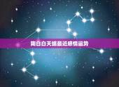 陶白白天蝎最近感情运势，陶白白说天蝎女最近