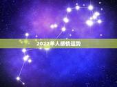 2022羊人感情运势，2022年生肖羊女感情运势