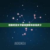 坦桑尼亚女子最低婚配年龄是多少，男女结婚年龄相差多大最合适