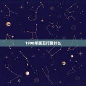 1990年属五行属什么，1990年生的属相是什么？在五行命里是属于什么